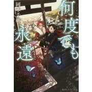 何度でも永遠(集英社オレンジ文庫) [文庫]