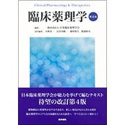 臨床薬理学 第4版 [単行本]