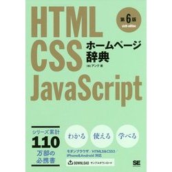 ホームページ辞典―HTML・CSS・JavaScript 第6版 [単行本]