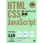 ホームページ辞典―HTML・CSS・JavaScript 第6版 [単行本]