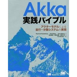 Akka実践バイブル―アクターモデルによる並行・分散システムの実現 [単行本]