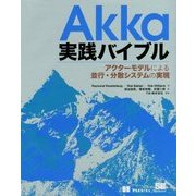Akka実践バイブル―アクターモデルによる並行・分散システムの実現 [単行本]