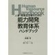 能力開発・教育体系ハンドブック―人事・教育担当者のための [単行本]