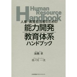 能力開発・教育体系ハンドブック―人事・教育担当者のための [単行本]