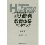 能力開発・教育体系ハンドブック―人事・教育担当者のための [単行本]