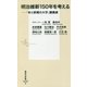 明治維新150年を考える―「本と新聞の大学」講義録(集英社新書) [新書]
