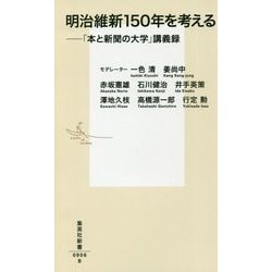 明治維新150年を考える―「本と新聞の大学」講義録(集英社新書) [新書]