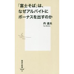 ヨドバシ Com 富士そば は なぜアルバイトにボーナスを出すのか 集英社新書 新書 通販 全品無料配達