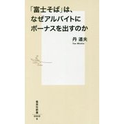 「富士そば」は、なぜアルバイトにボーナスを出すのか(集英社新書) [新書]