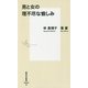 男と女の理不尽な愉しみ(集英社新書) [新書]