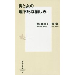 男と女の理不尽な愉しみ(集英社新書) [新書]