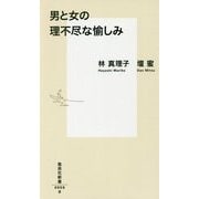 男と女の理不尽な愉しみ(集英社新書) [新書]