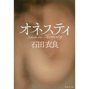 オネスティ(集英社文庫) [文庫]
