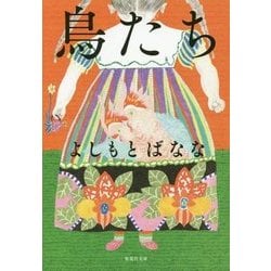 鳥たち(集英社文庫) [文庫]