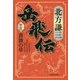 岳飛伝〈13〉蒼波の章(集英社文庫) [文庫]