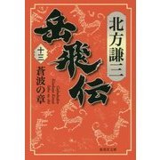 岳飛伝〈13〉蒼波の章(集英社文庫) [文庫]