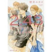 2.43 清陰高校男子バレー部 代表決定戦編〈1〉(集英社文庫) [文庫]