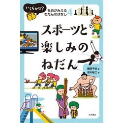 スポーツと楽しみのねだん(いくらかな?社会がみえるねだんのはなし〈4〉) [全集叢書]