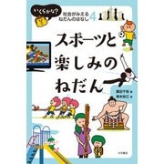 スポーツと楽しみのねだん(いくらかな?社会がみえるねだんのはなし〈4〉) [全集叢書]