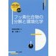 フッ素化合物の分解と環境化学(化学の要点シリーズ〈24〉) [全集叢書]
