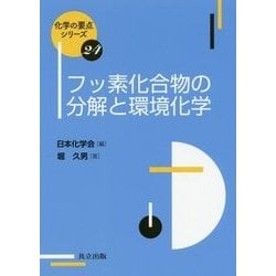 フッ素化合物の分解と環境化学(化学の要点シリーズ〈24〉) [全集叢書]