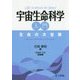 宇宙生命科学入門―生命の大冒険 [単行本]