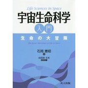宇宙生命科学入門―生命の大冒険 [単行本]