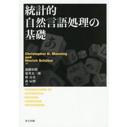 統計的自然言語処理の基礎 [単行本]