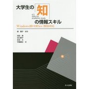 大学生の知の情報スキル―Windows 10・Office 2016対応 [単行本]