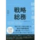 経営を強くする戦略総務 [単行本]
