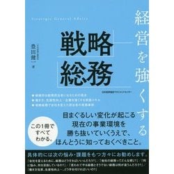 経営を強くする戦略総務 [単行本]