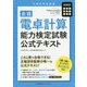 全経 電卓計算能力検定試験公式テキスト [単行本]