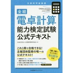 全経 電卓計算能力検定試験公式テキスト [単行本]