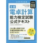 全経 電卓計算能力検定試験公式テキスト [単行本]