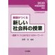 教師がつくる新しい社会科の授業―授業づくりにおける5つのキーワード [単行本]