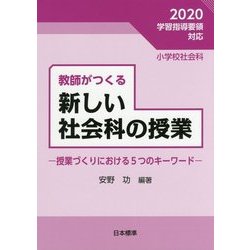 教師がつくる新しい社会科の授業―授業づくりにおける5つのキーワード [単行本]