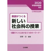教師がつくる新しい社会科の授業―授業づくりにおける5つのキーワード [単行本]