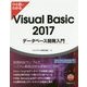 ひと目でわかるVisual Basic 2017データベース開発入門 [単行本]