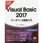 ひと目でわかるVisual Basic 2017データベース開発入門 [単行本]
