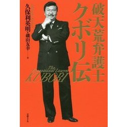 破天荒弁護士クボリ伝 [単行本]