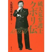 破天荒弁護士クボリ伝 [単行本]