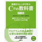 基礎からしっかり学ぶC#の教科書―C#7対応 [単行本]