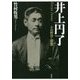 井上円了―その哲学・思想 [単行本]