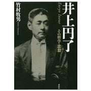 井上円了―その哲学・思想 [単行本]