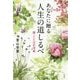 あなたに贈る人生の道しるべ―続・ことばの花束 [単行本]
