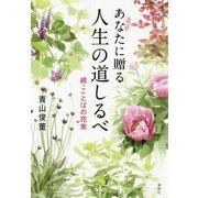 あなたに贈る人生の道しるべ―続・ことばの花束 [単行本]