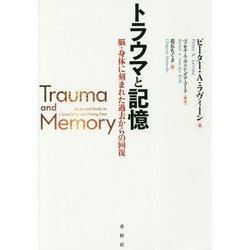 トラウマと記憶―脳・身体に刻まれた過去からの回復 [単行本]
