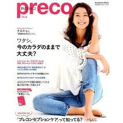 からだにいいことpreco(プレコ)（祥伝社ムック） [ムックその他]