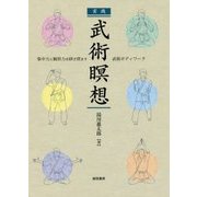実践 武術瞑想―集中力と観察力を研ぎ澄ます武術ボディワーク [単行本]