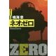 ネオ・ゼロ(集英社文庫) [文庫]